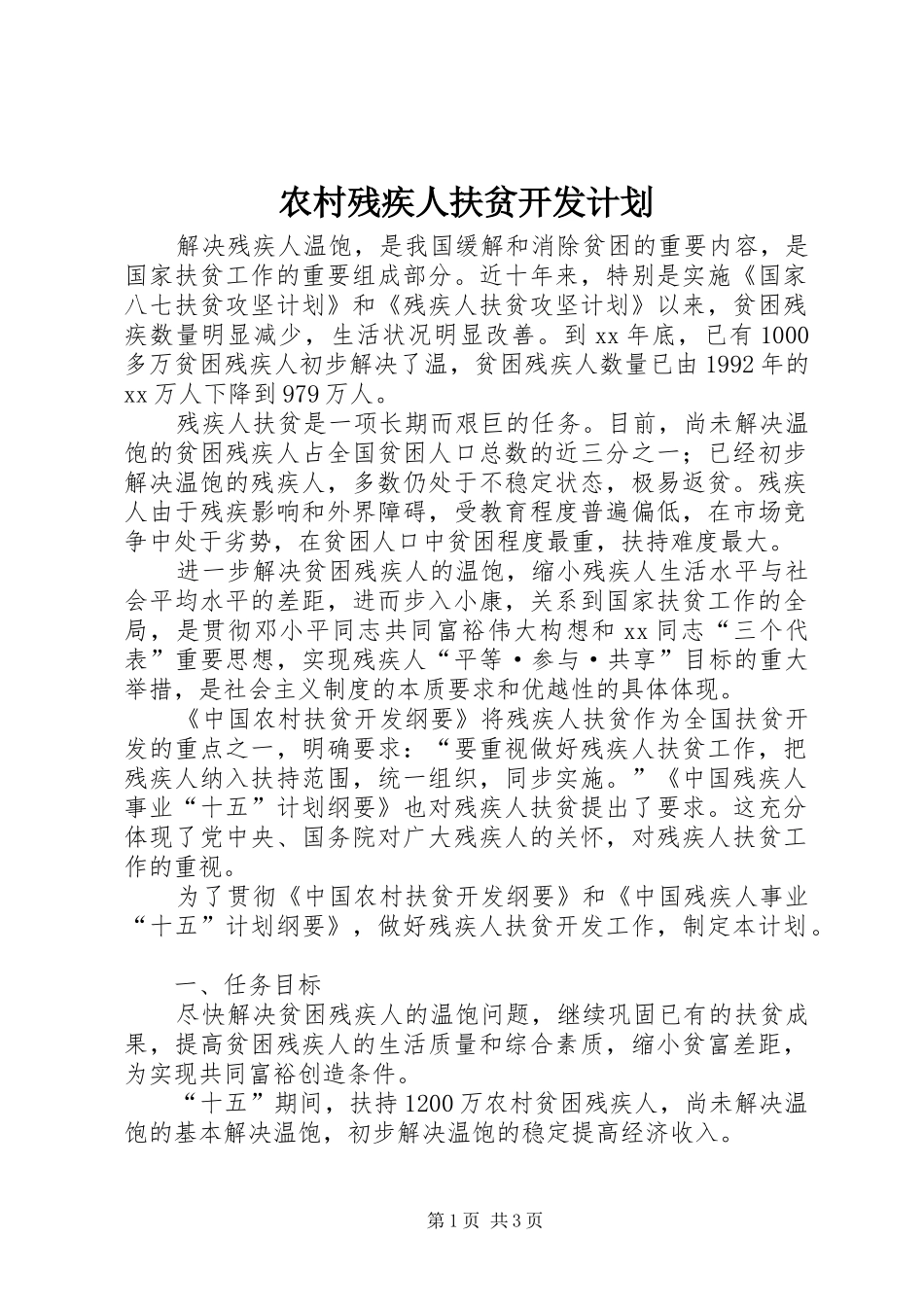 农村残疾人扶贫开发计划_第1页