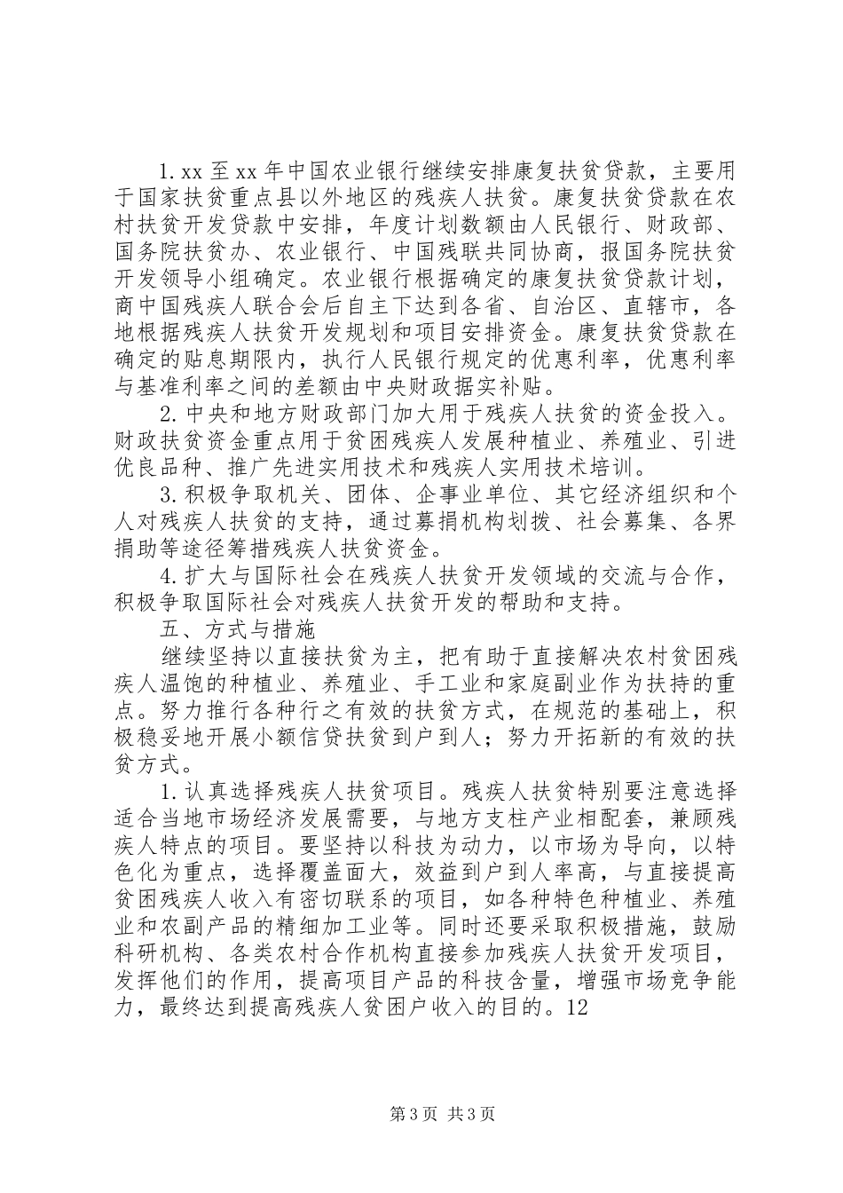 农村残疾人扶贫开发计划_第3页