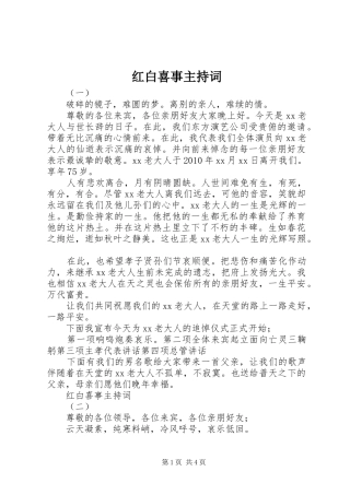 红白喜事主持稿(2)