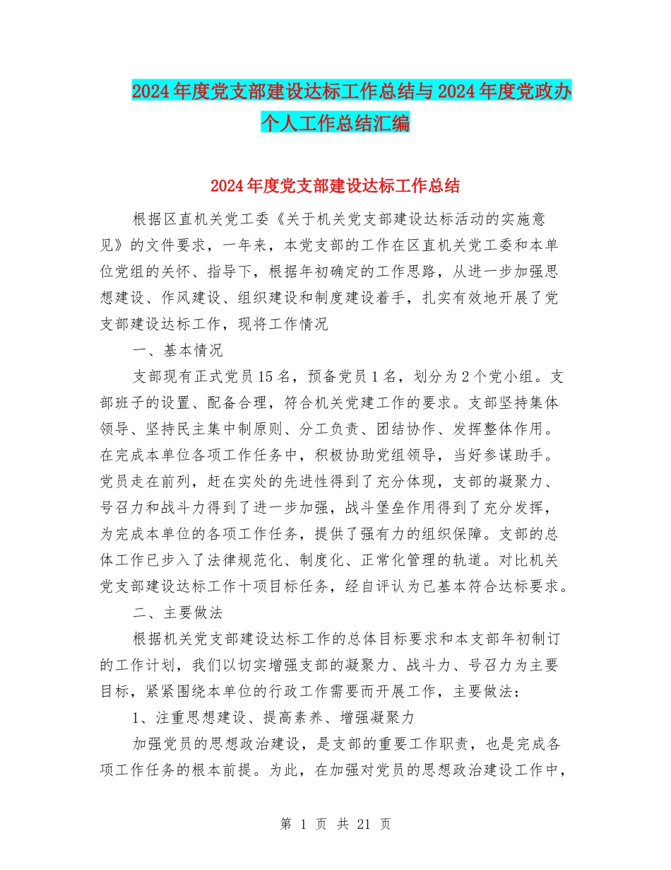 2024年度党支部建设达标工作总结与2024年度党政办个人工作总结汇编_第1页