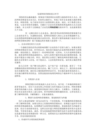发展网络营销的重点环节(1)
