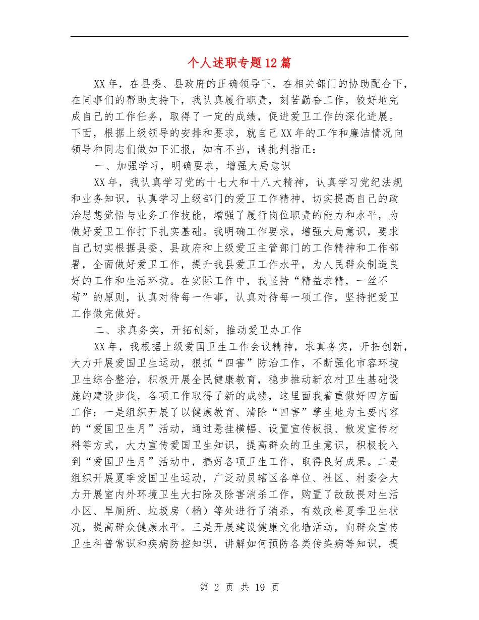 个人述职述廉报告专题12篇_第2页