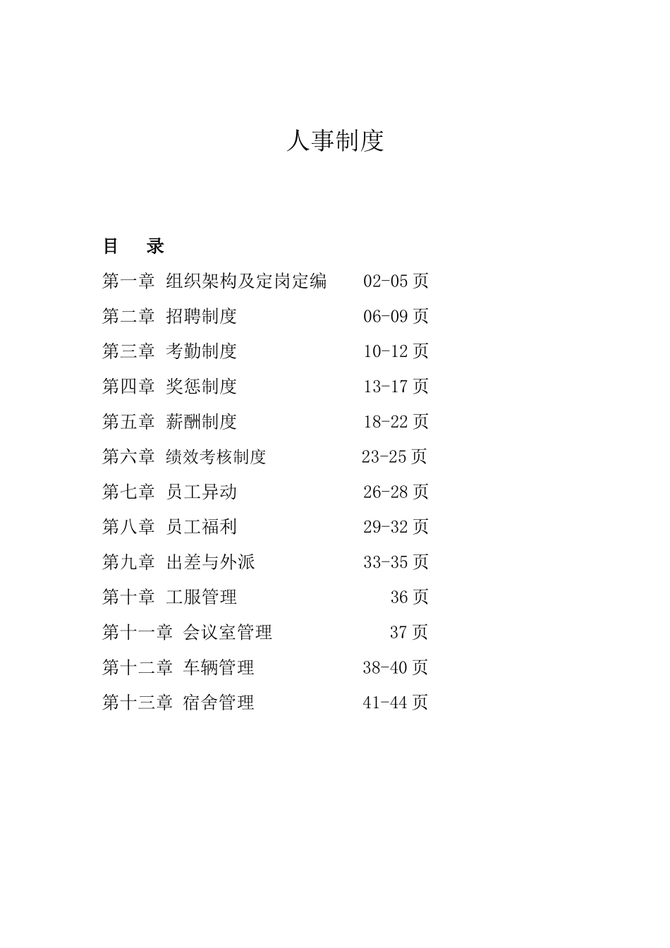 某某公司人事制度范本_第1页