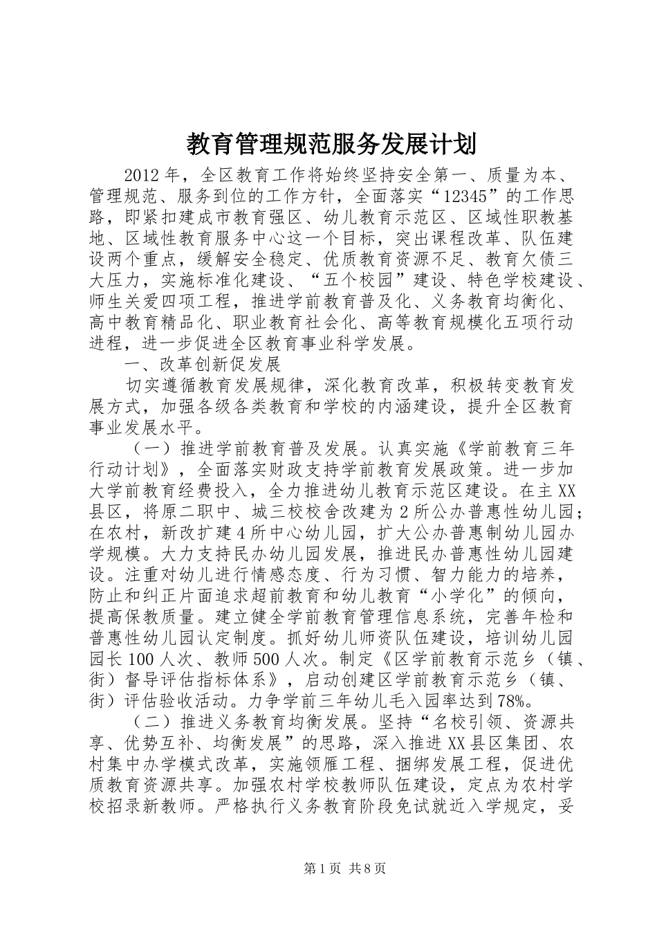 教育管理规范服务发展计划_第1页