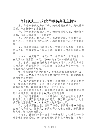 市妇联庆三八妇女节颁奖典礼主持稿(2)