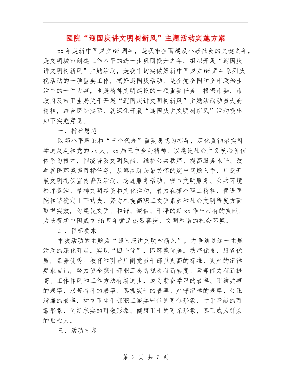 医院“迎国庆讲文明树新风”主题活动实施方案_第2页