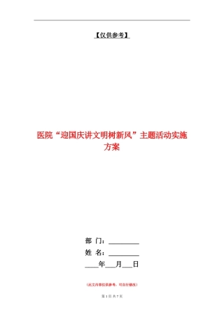 医院“迎国庆讲文明树新风”主题活动实施方案
