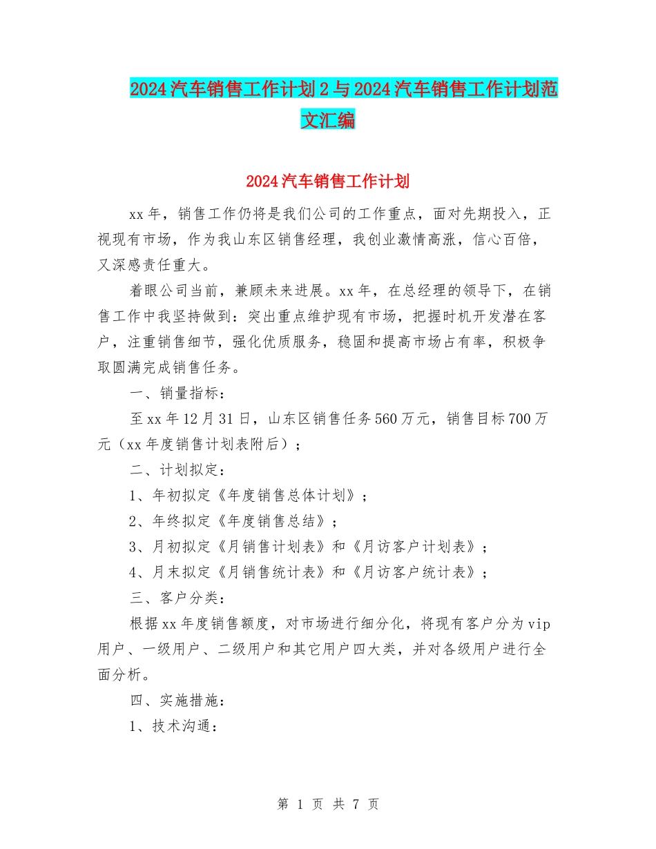 2024汽车销售工作计划2与2024汽车销售工作计划范文汇编_第1页