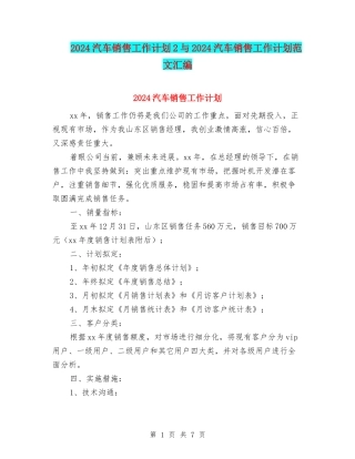 2024汽车销售工作计划2与2024汽车销售工作计划范文汇编