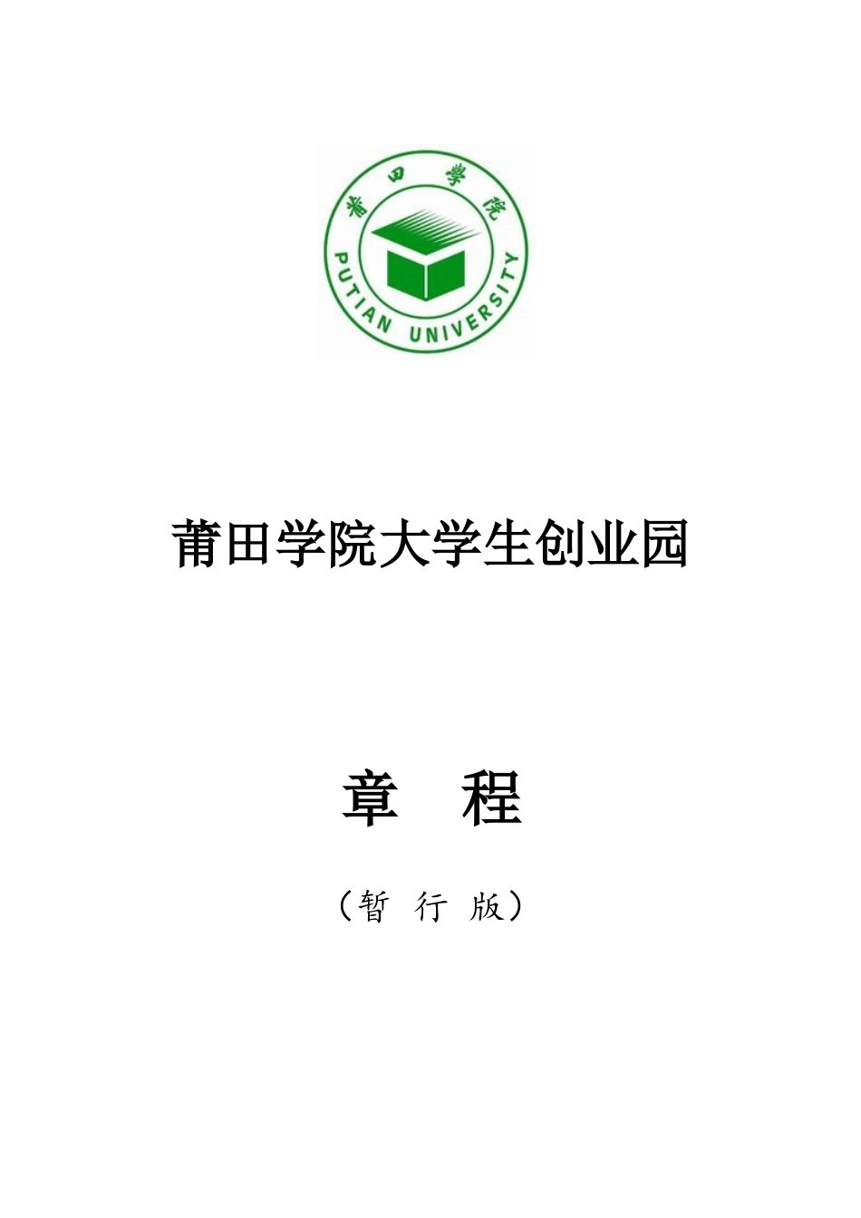 莆田学院大学生创业园章程_第1页