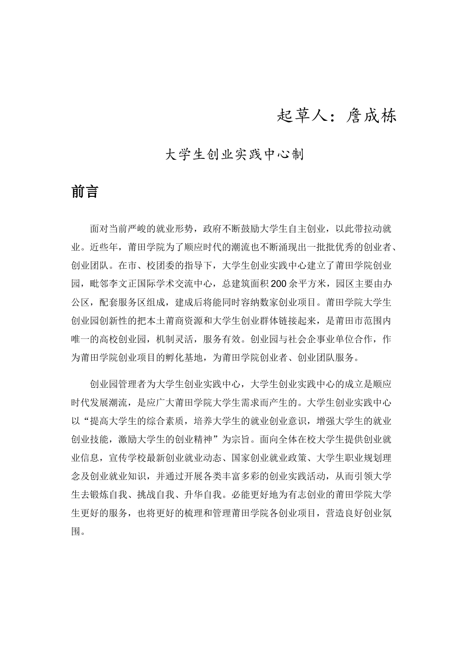 莆田学院大学生创业园章程_第2页