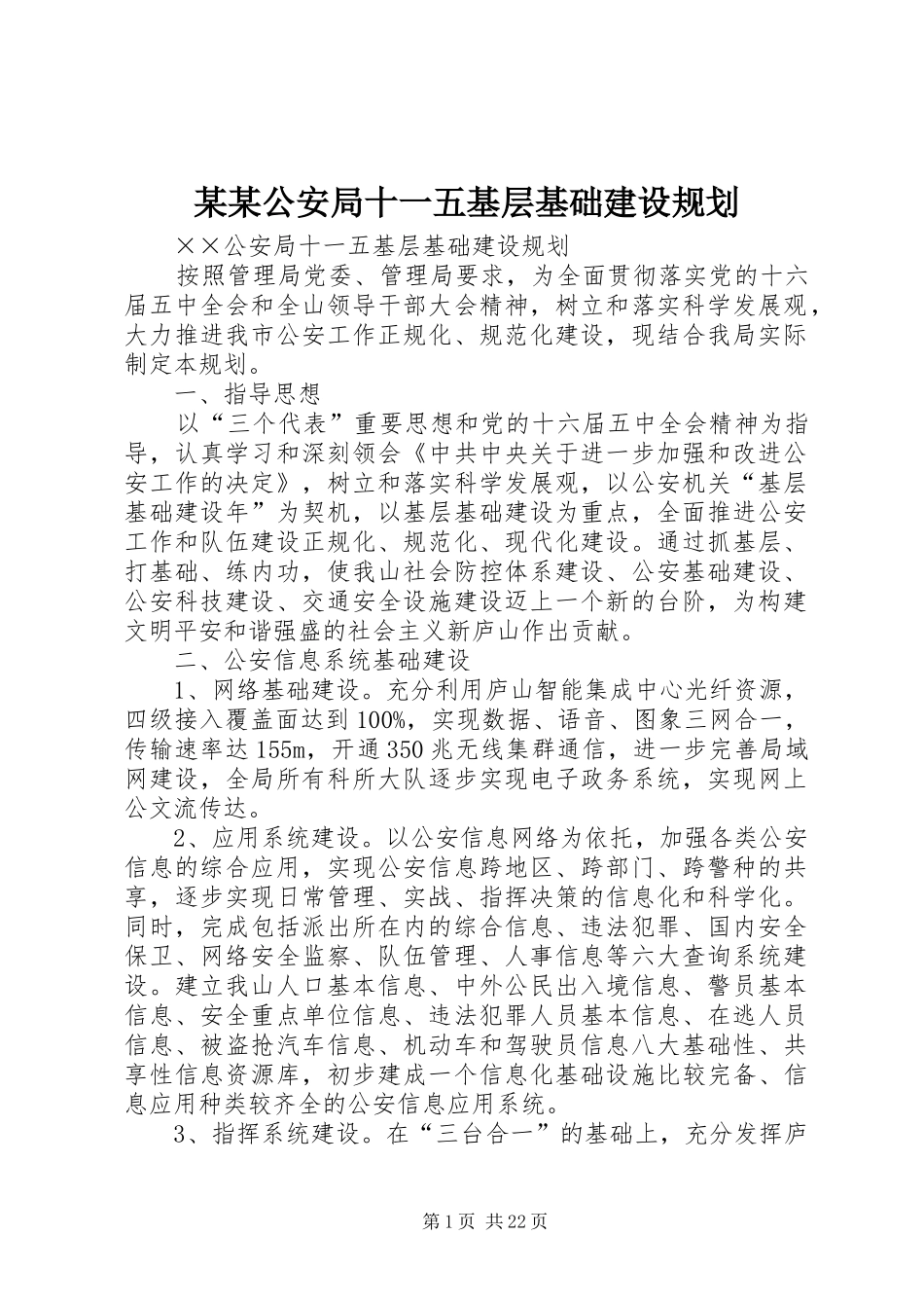 某某公安局十一五基层基础建设规划_第1页