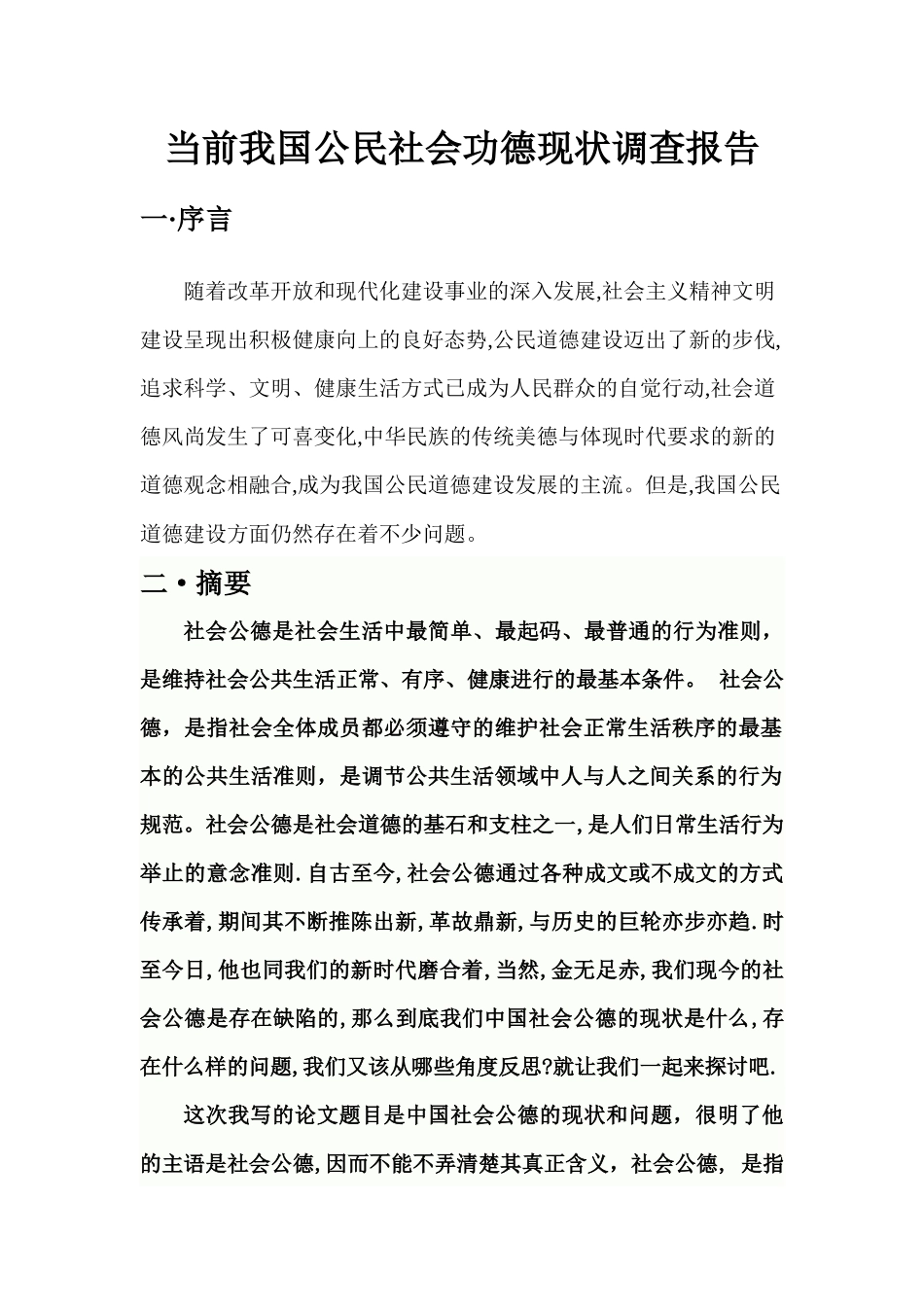 关于当前我国公民社会功德现状的调查_第3页
