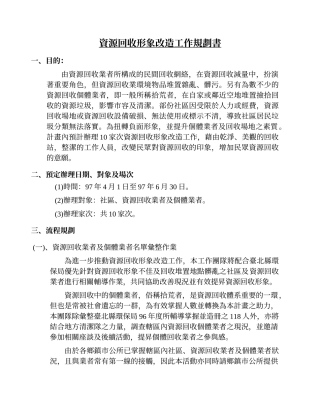 资源回收形象改造工作规划书