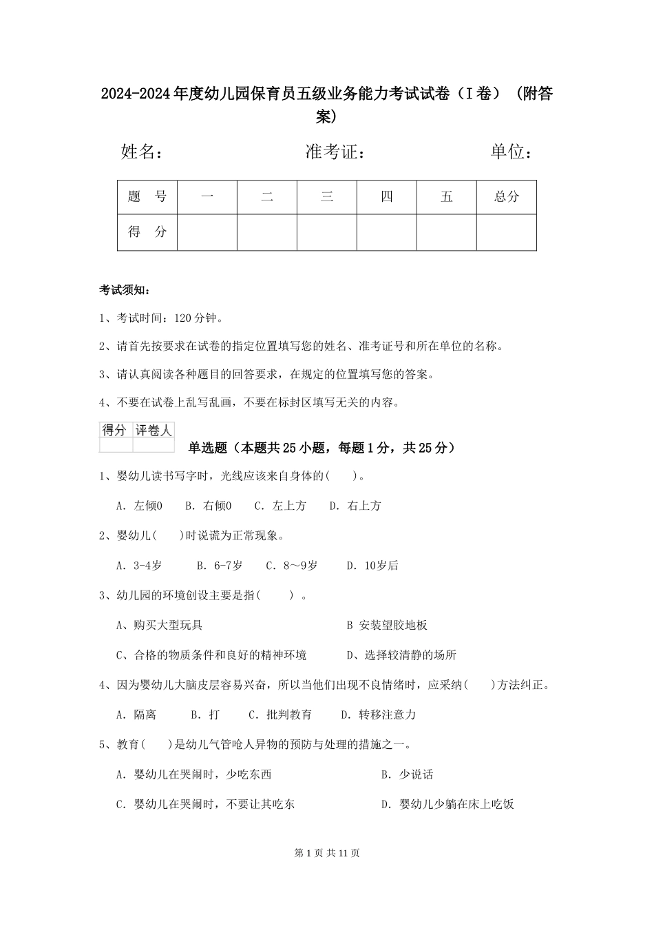 2024-2024年度幼儿园保育员五级业务能力考试试卷-(附答案)_第1页
