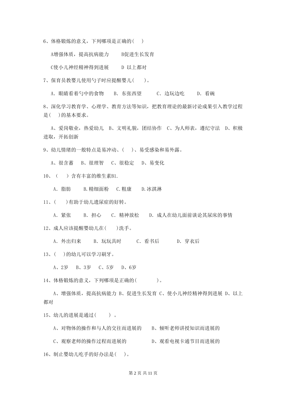 2024-2024年度幼儿园保育员五级业务能力考试试卷-(附答案)_第2页