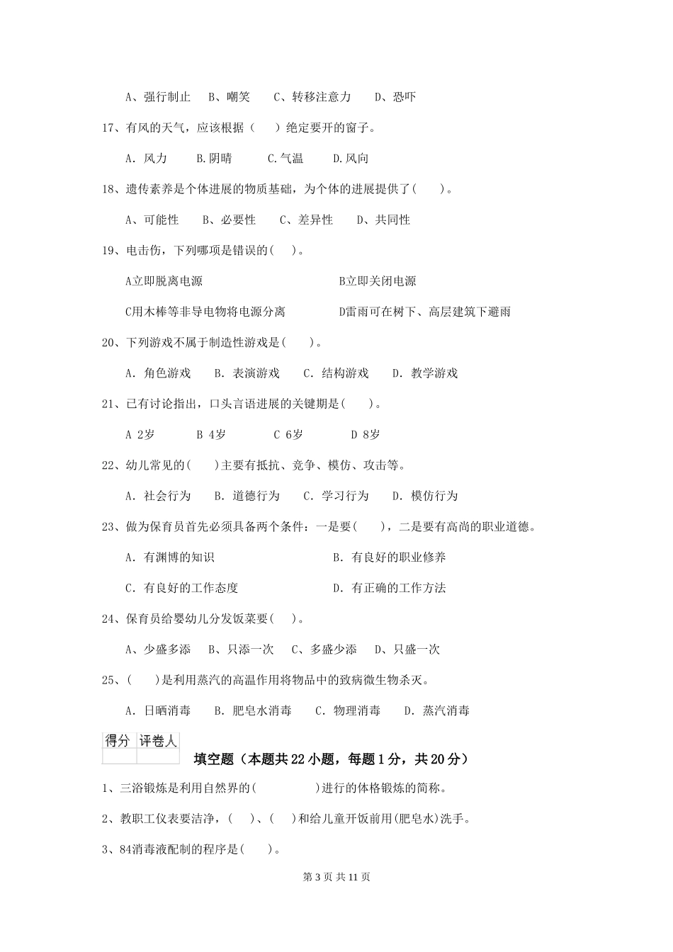 2024-2024年度幼儿园保育员五级业务能力考试试卷-(附答案)_第3页