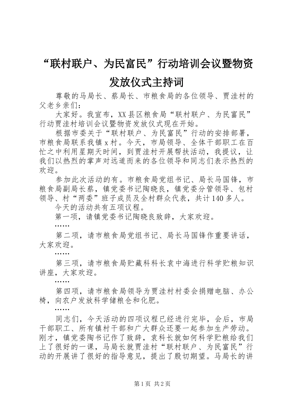 “联村联户、为民富民”行动培训会议暨物资发放仪式主持稿(2)_第1页