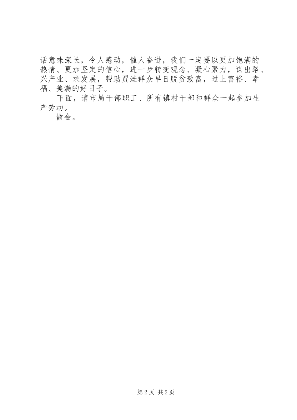 “联村联户、为民富民”行动培训会议暨物资发放仪式主持稿(2)_第2页