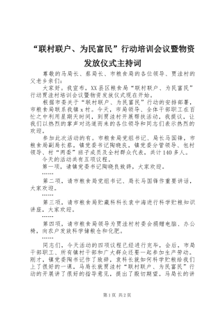 “联村联户、为民富民”行动培训会议暨物资发放仪式主持稿(2)