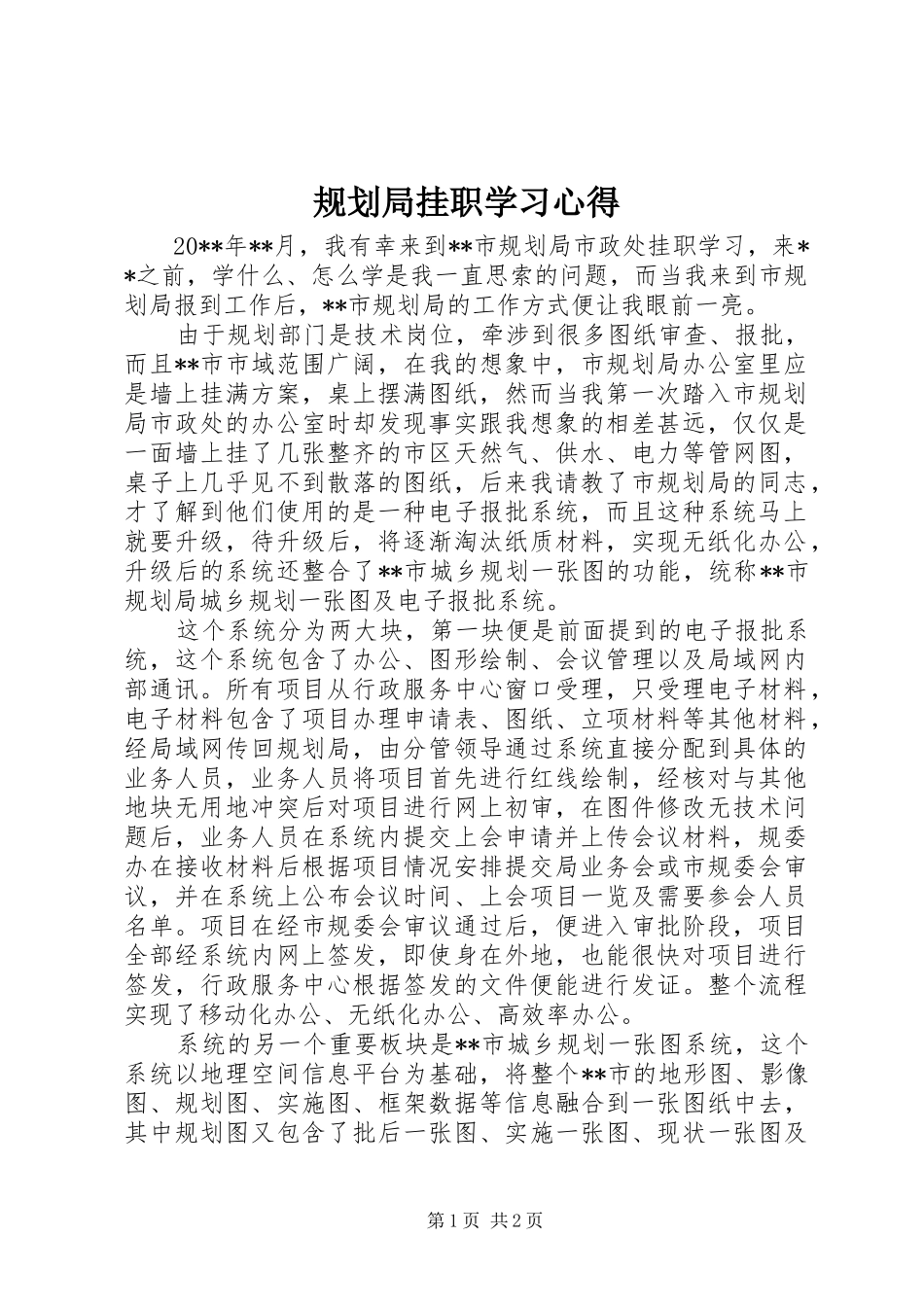 规划局挂职学习心得_第1页