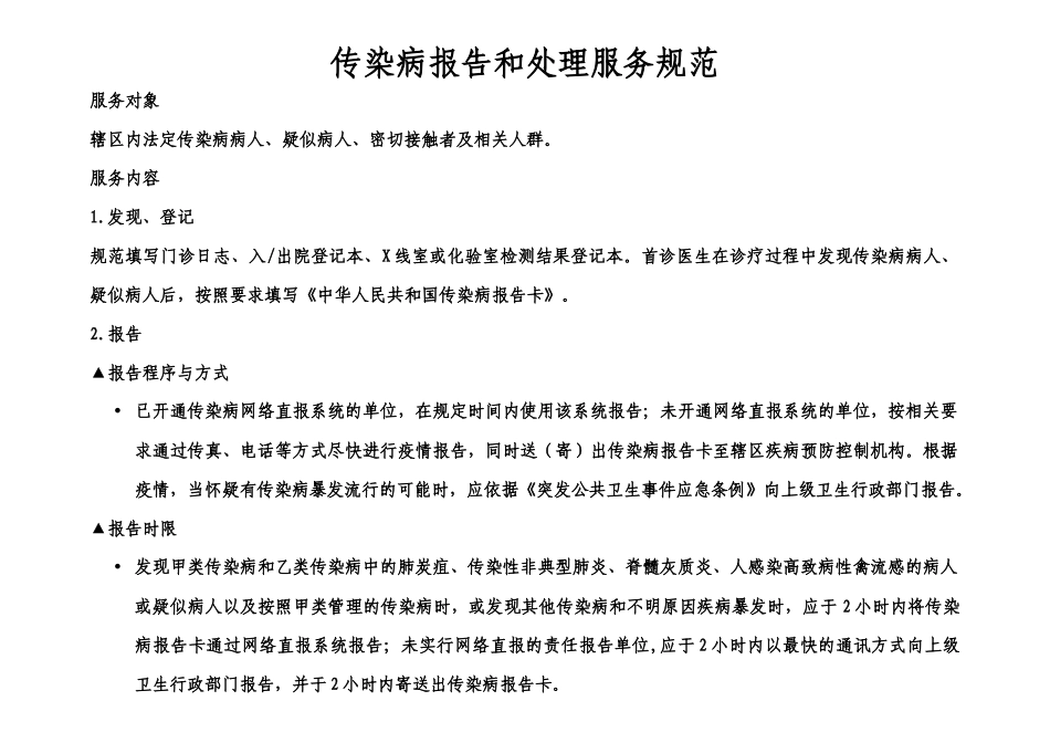 传染病报告和处理服务规范_第1页