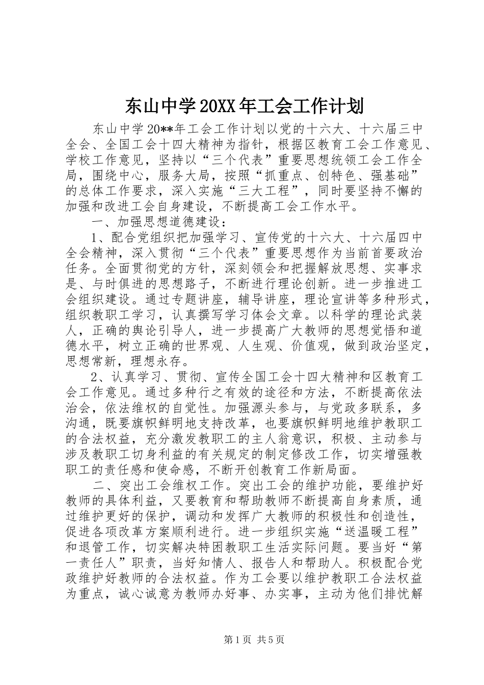 东山中学20XX年工会工作计划_第1页