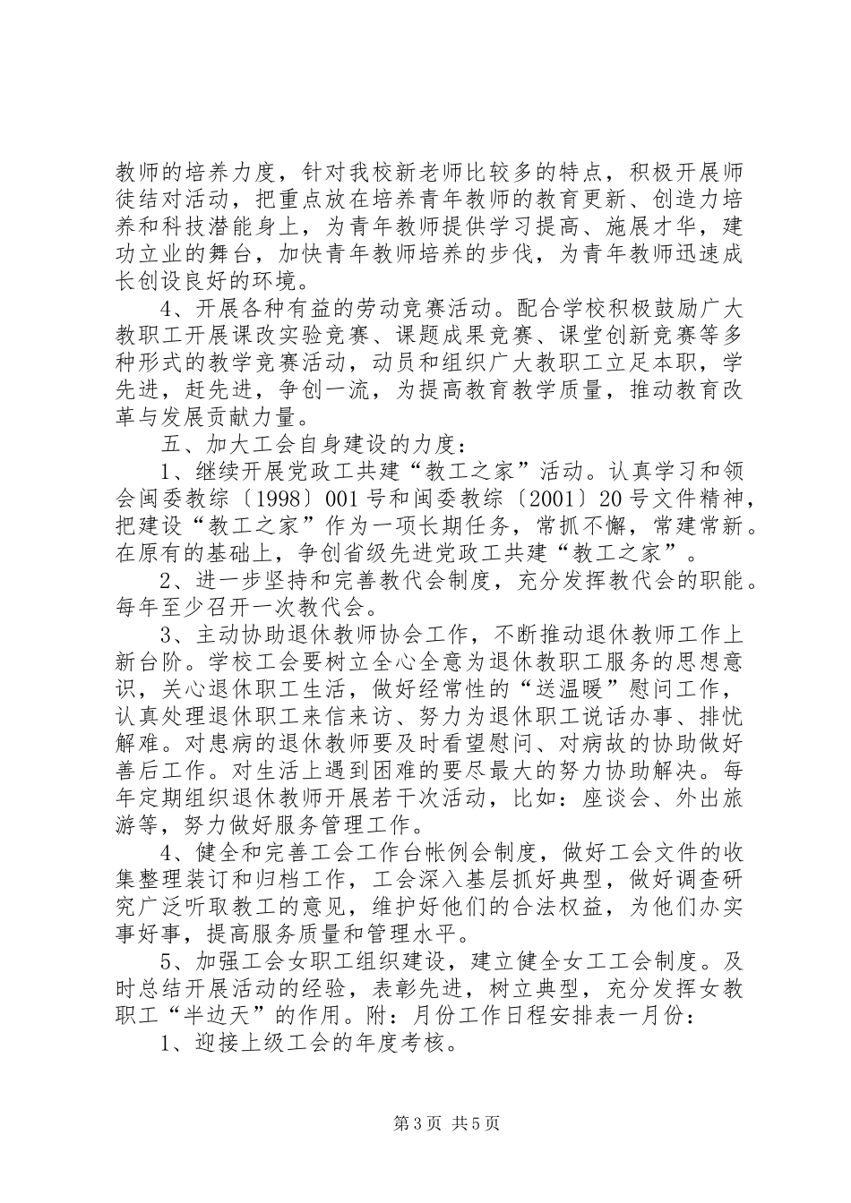 东山中学20XX年工会工作计划_第3页