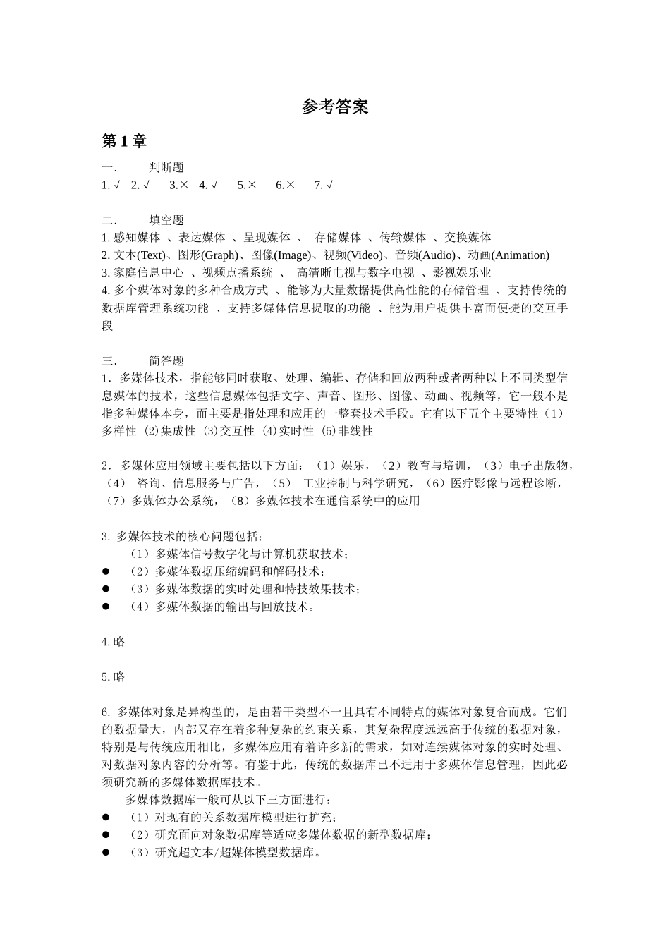 多媒体技术习题答案_第1页