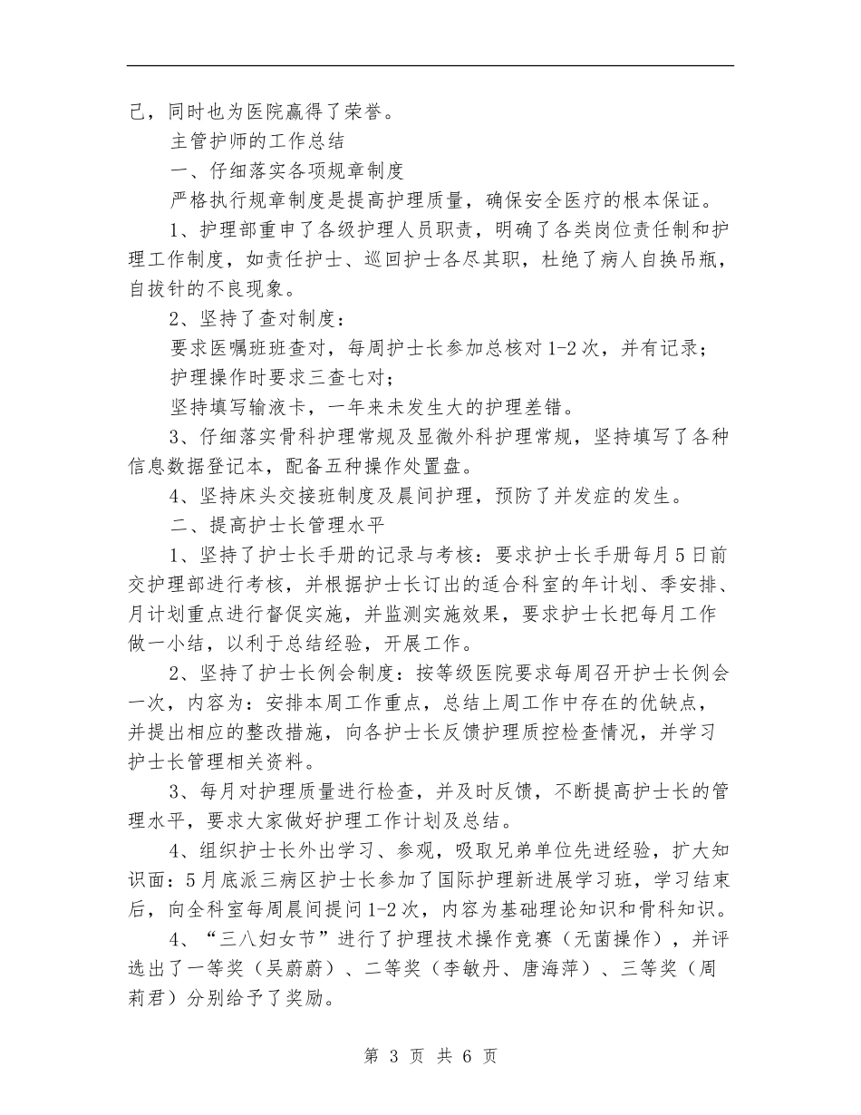 主管护师的工作总结4篇_第3页