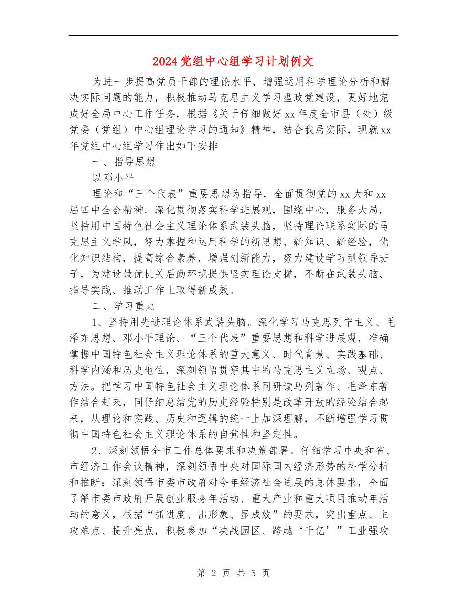 2024党组中心组学习计划例文_第2页