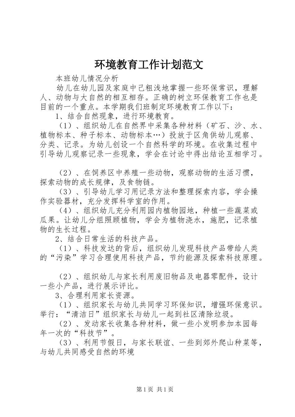 环境教育工作计划范文_第1页