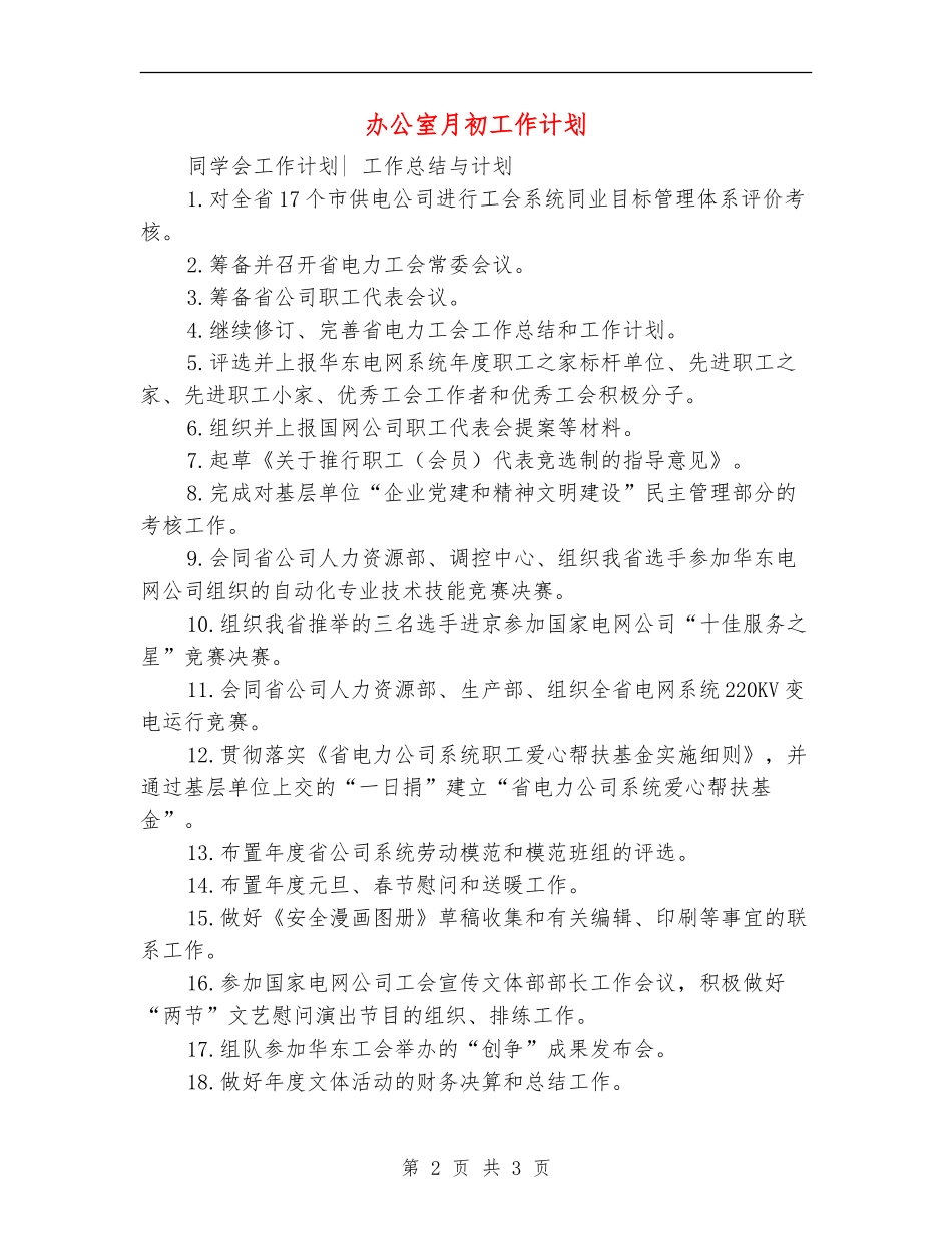 办公室月初工作计划_第2页