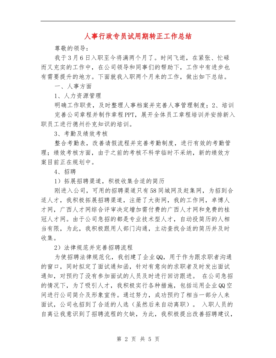 人事行政专员试用期转正工作总结_第2页