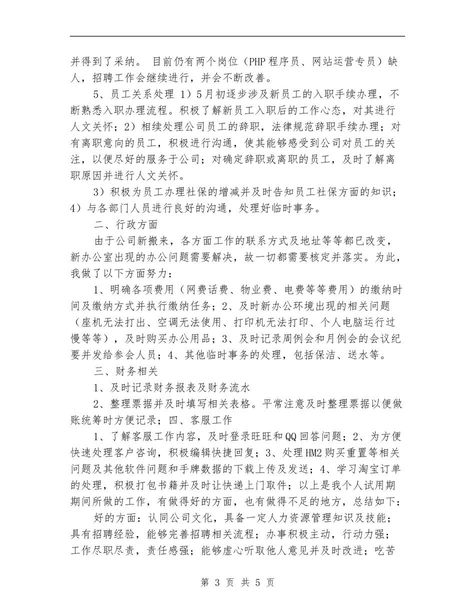 人事行政专员试用期转正工作总结_第3页