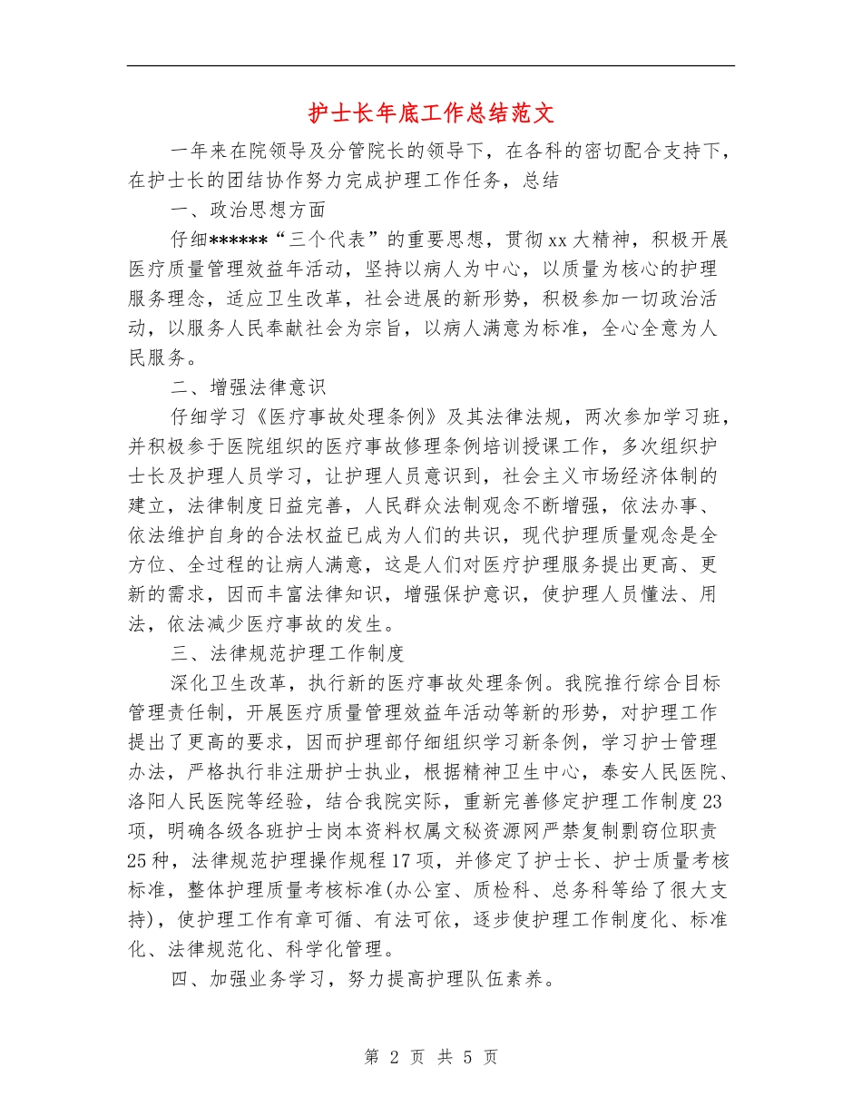 护士长年底工作总结范文_第2页