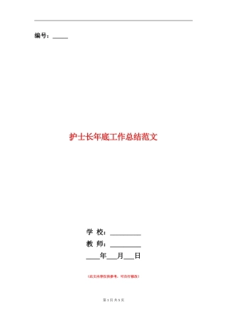 护士长年底工作总结范文