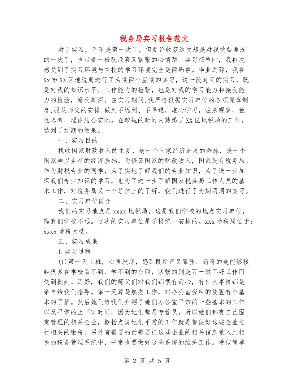 税务局实习报告范文_第2页