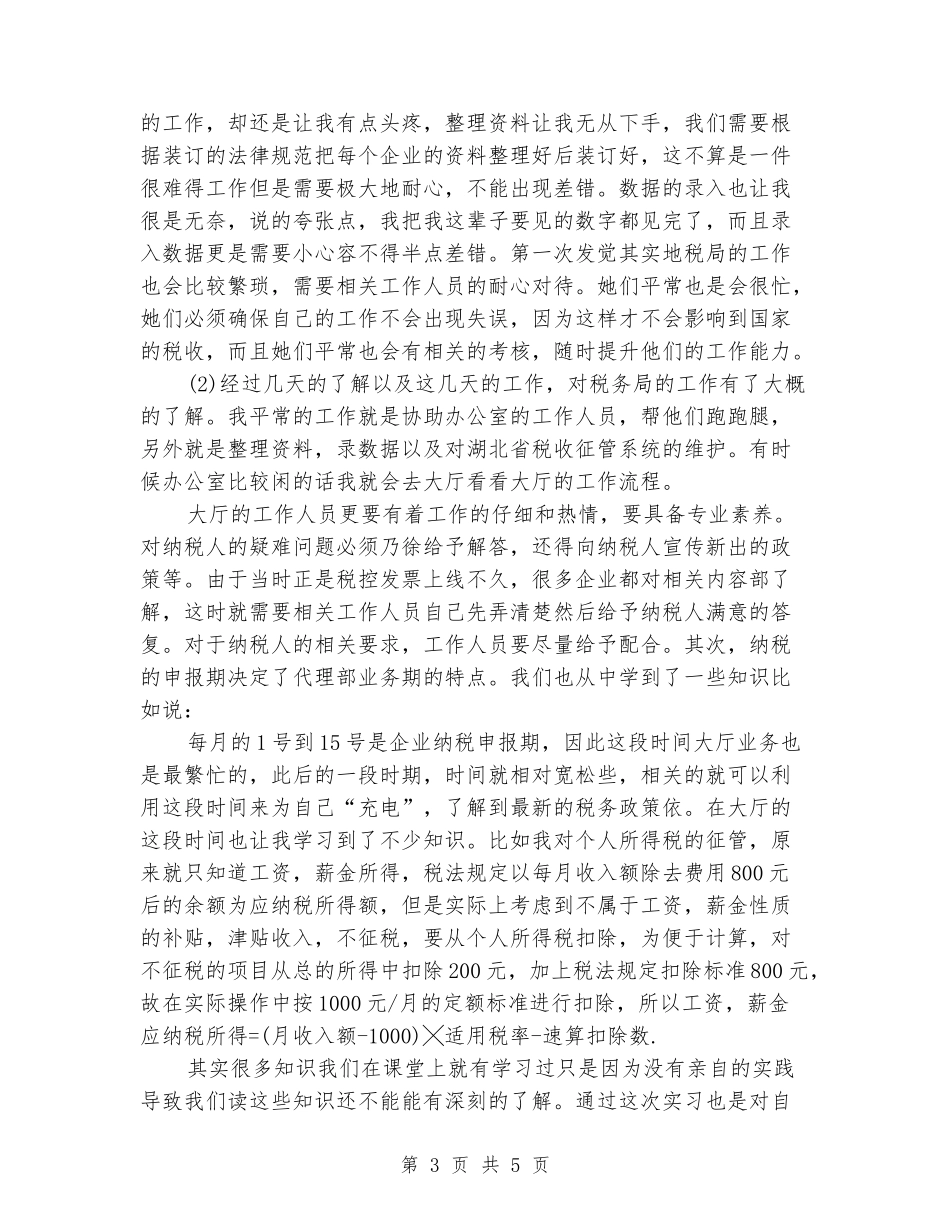 税务局实习报告范文_第3页