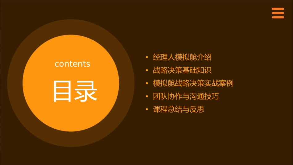 经理人模拟舱战略决策课程课件_第2页