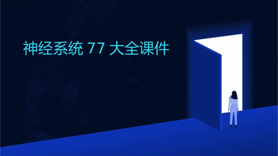 神经系统77大全课件_第1页