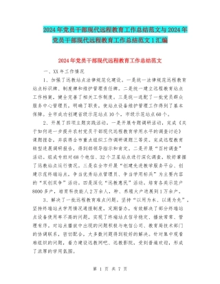 2024年党员干部现代远程教育工作总结范文与2024年党员干部现代远程教育工作总结范文1汇编