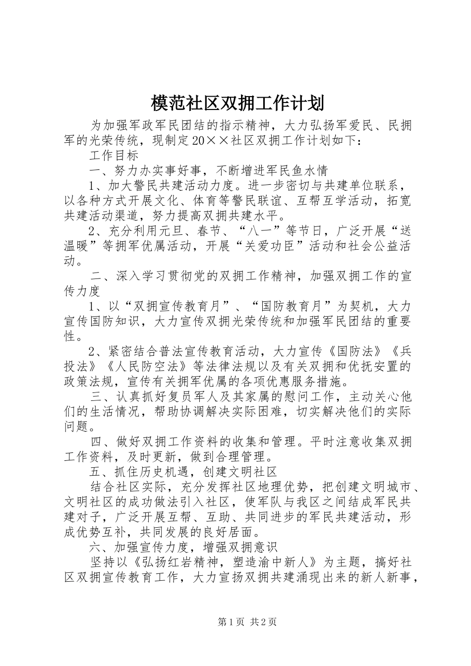 模范社区双拥工作计划_第1页