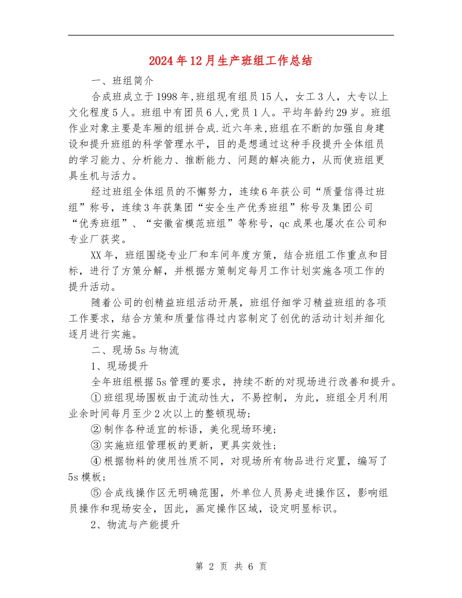 2024年12月生产班组工作总结_第2页