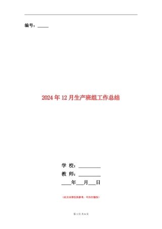 2024年12月生产班组工作总结