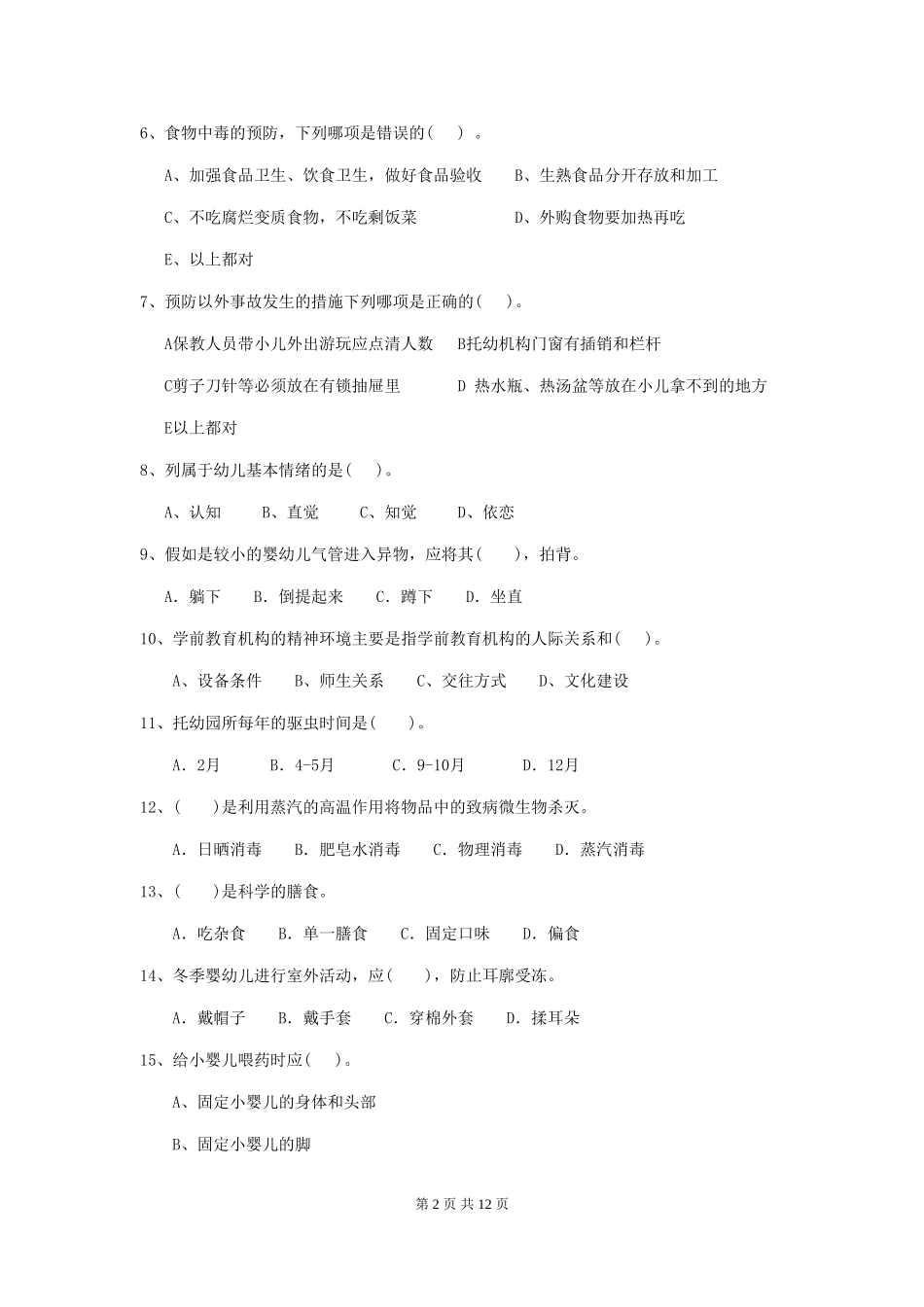 2024版幼儿园保育员四级考试试题(附答案)_第2页