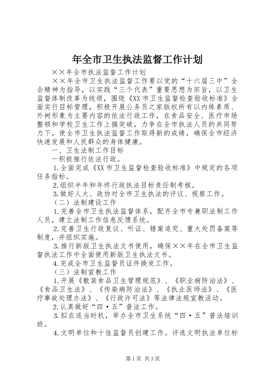 年全市卫生执法监督工作计划_第1页