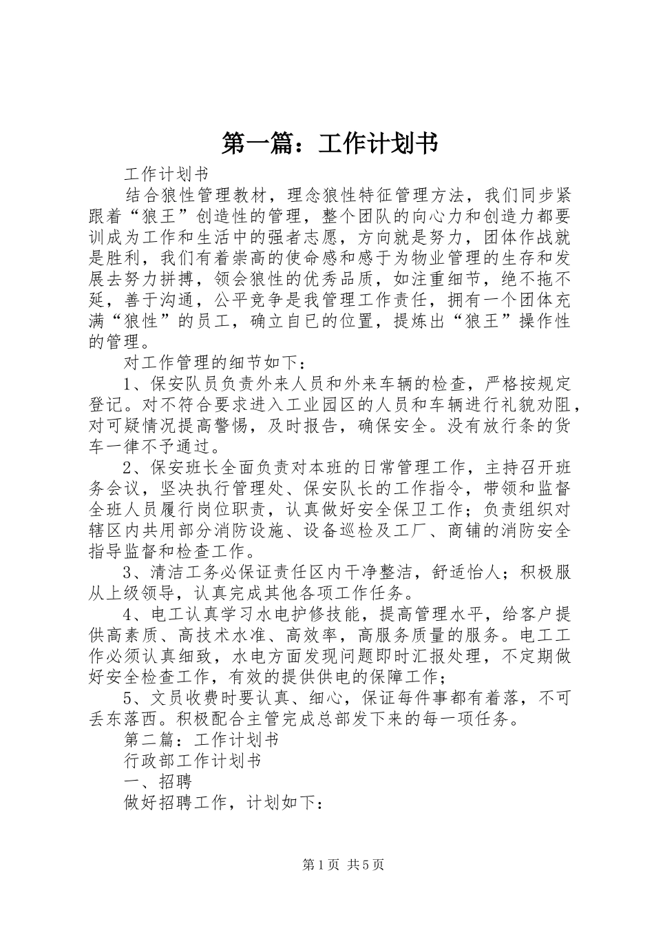 第一篇：工作计划书_第1页