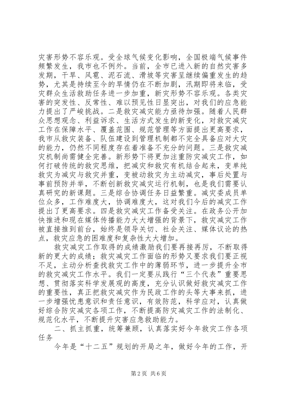 局长在救灾减灾安排会讲话_第2页