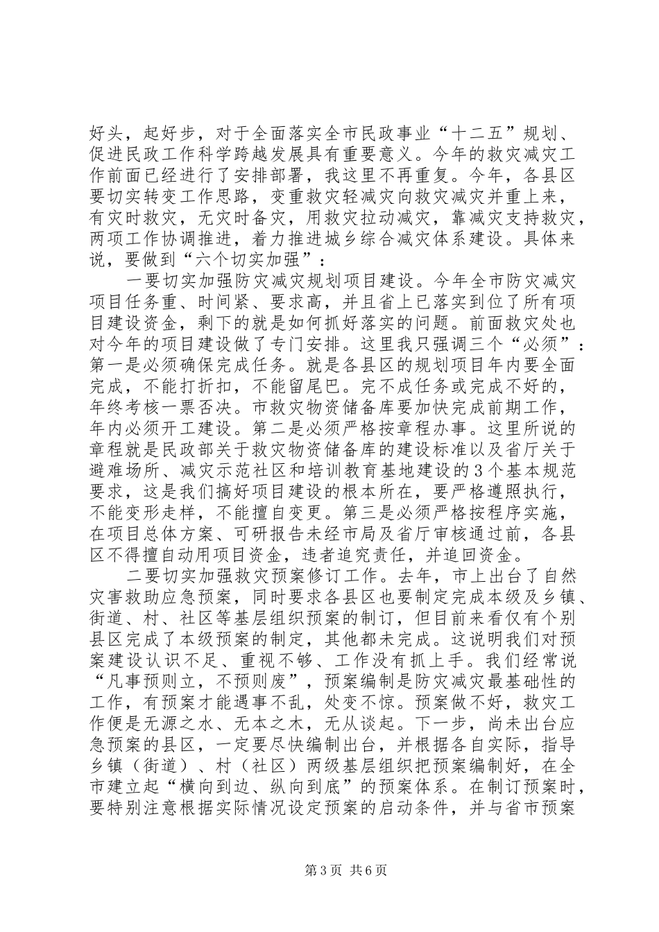 局长在救灾减灾安排会讲话_第3页